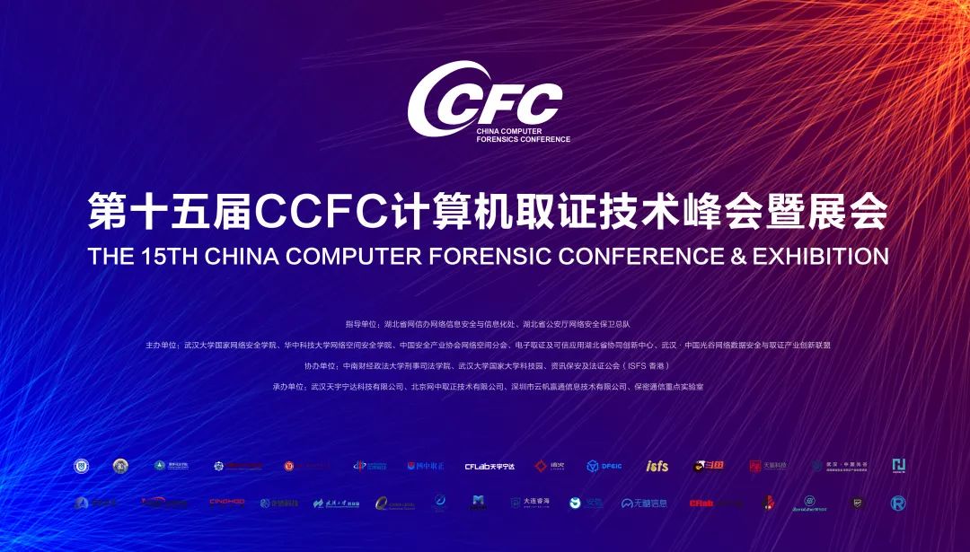 CCFC | 第15届CCFC计算机取证技术峰会圆满成功！