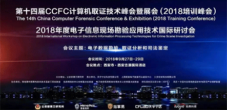 CCFC丨第14届全国计算机取证峰会火热报名中